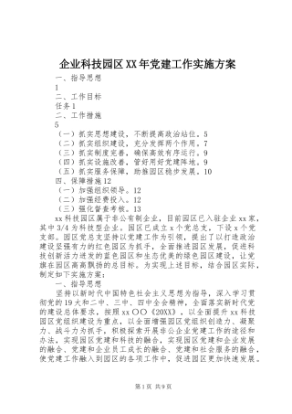 企业科技园区党建工作实施方案