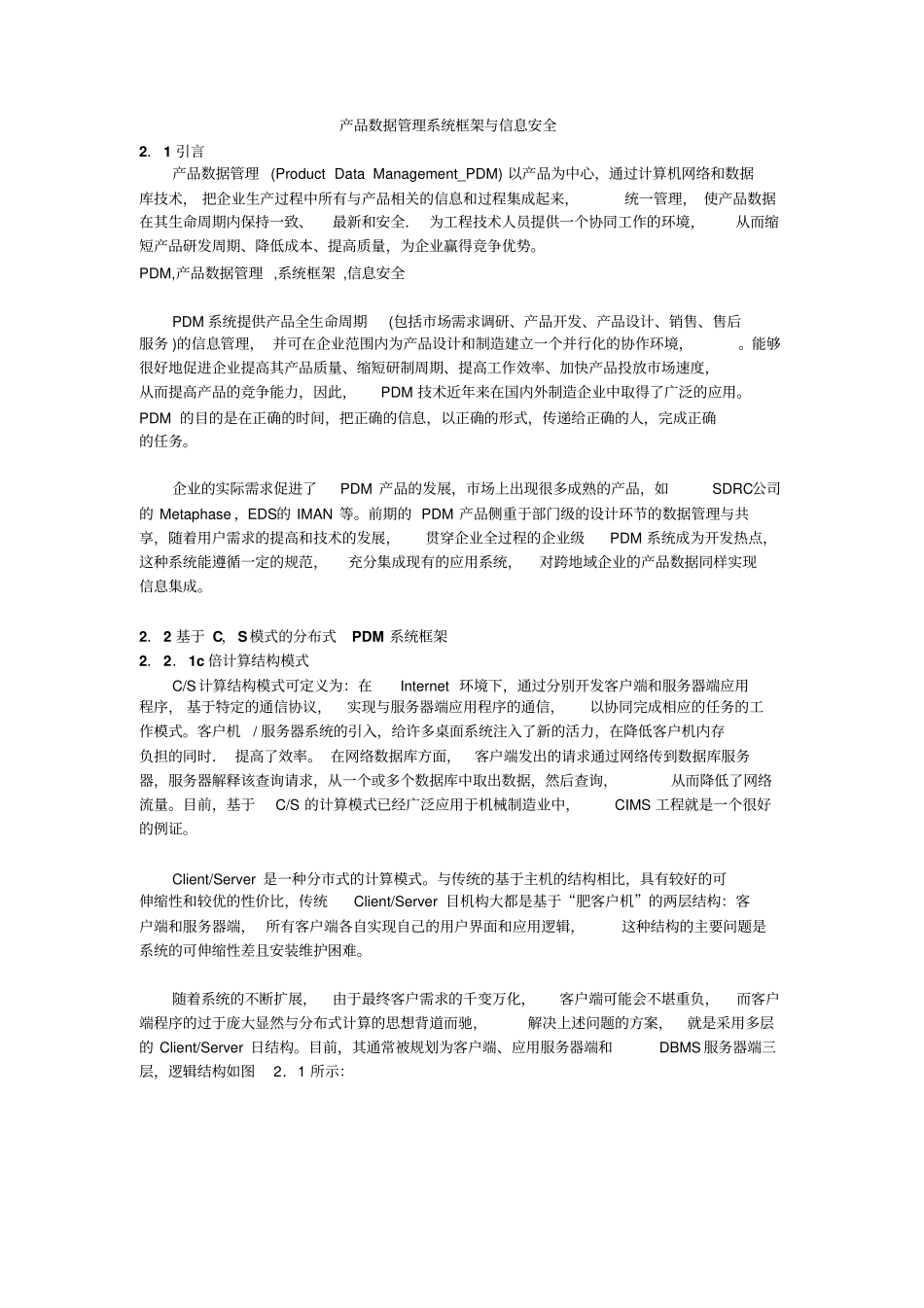 产品数据管理系统框架与信息安全_第1页