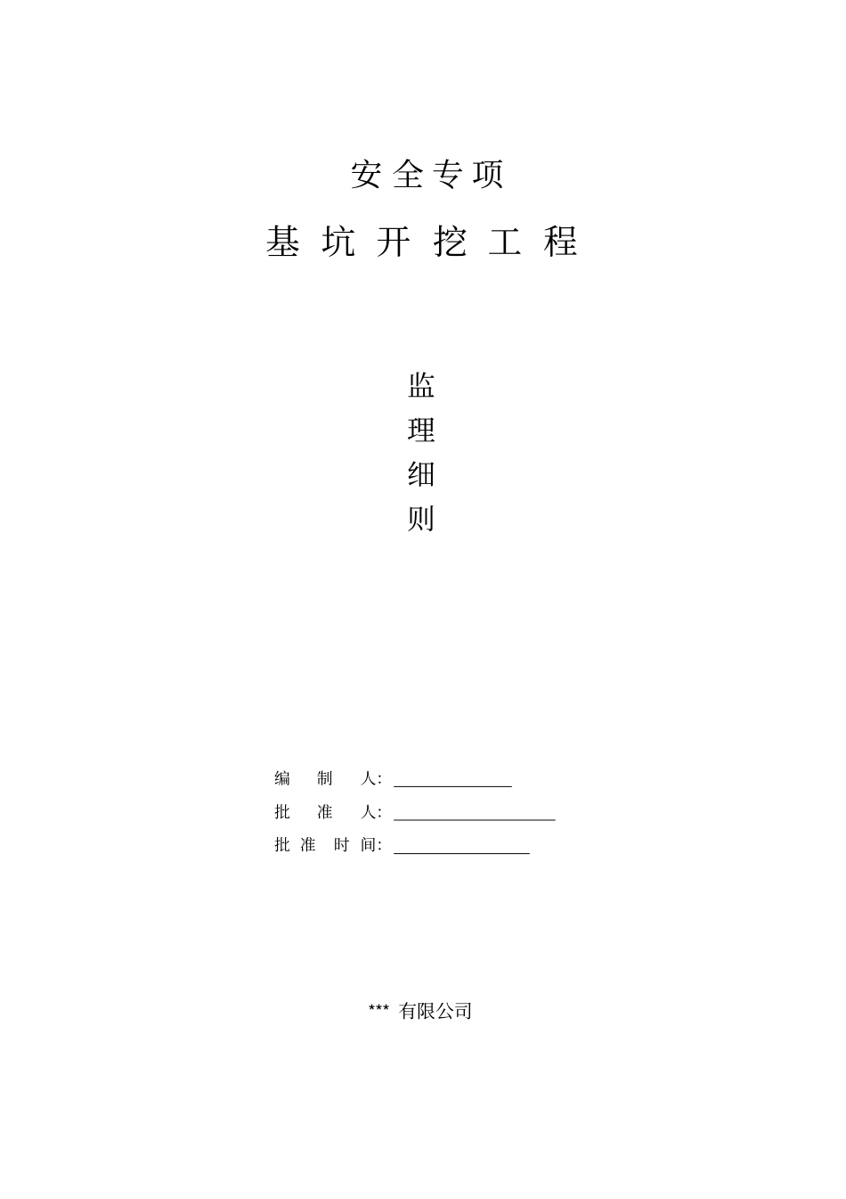 安全土方开挖细则_第1页