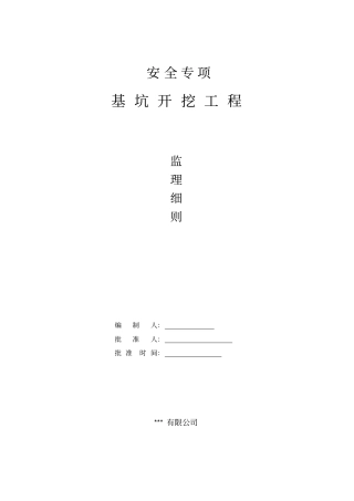 安全土方开挖细则