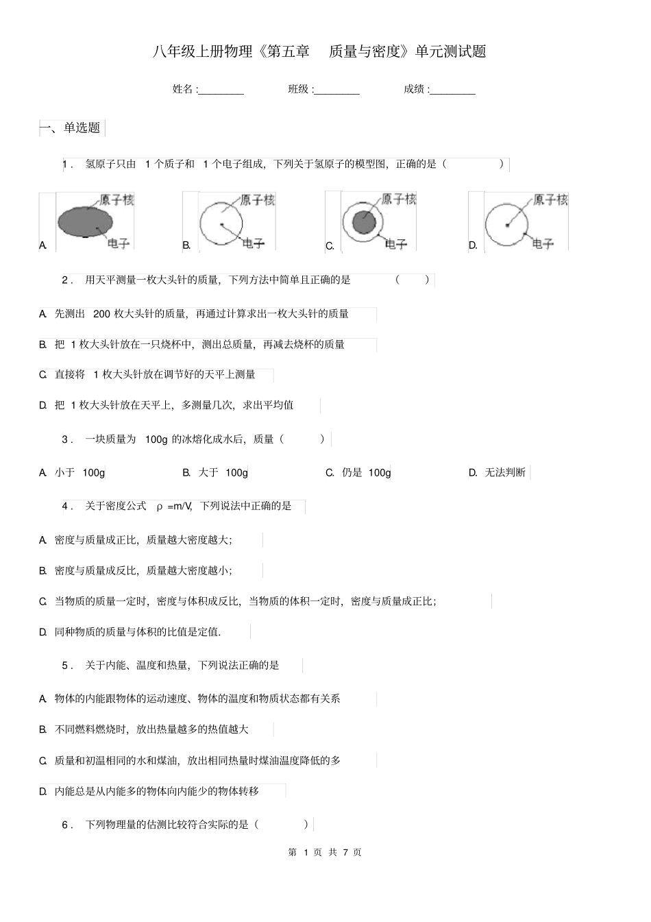 八年级上册物理《第五章质量与密度》单元测试题_第1页