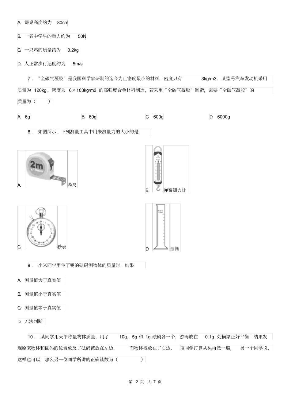 八年级上册物理《第五章质量与密度》单元测试题_第2页