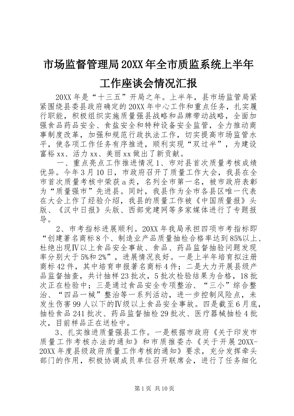 市场监督管理局全市质监系统上半年工作座谈会情况汇报_第1页