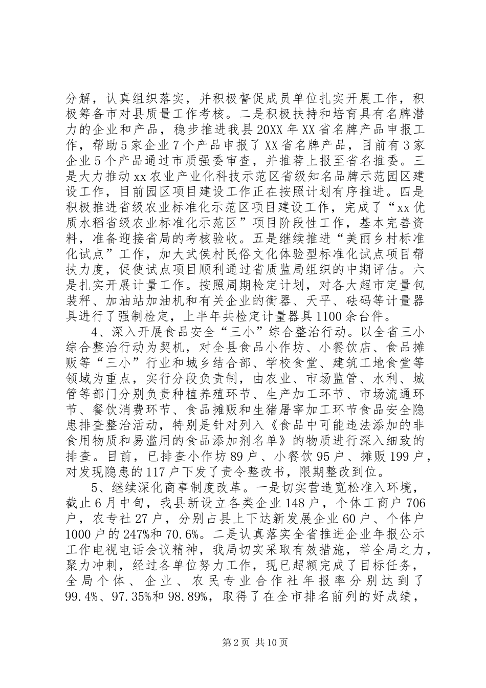 市场监督管理局全市质监系统上半年工作座谈会情况汇报_第2页