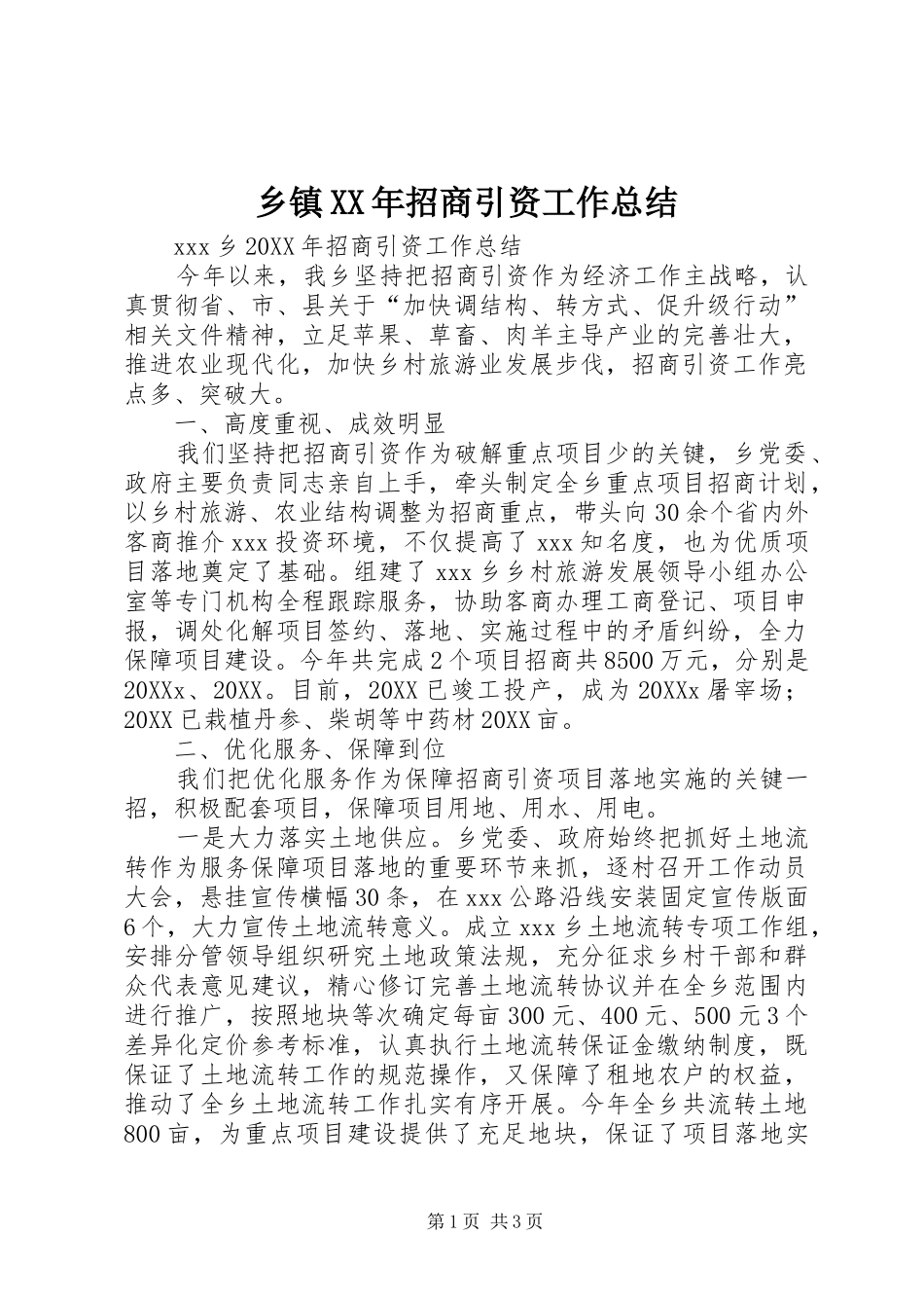 乡镇招商引资工作总结_第1页