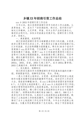 乡镇招商引资工作总结