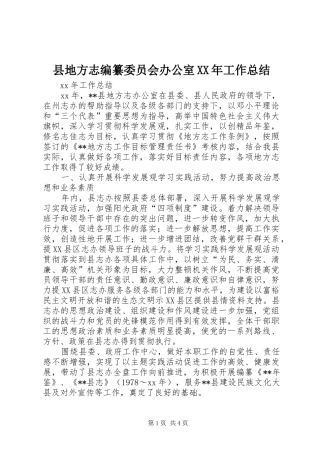 县地方志编纂委员会办公室工作总结