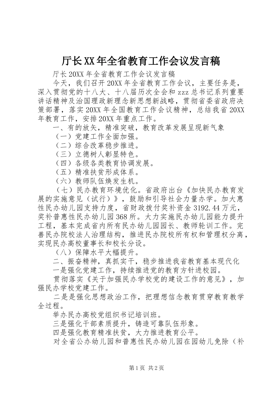 厅长全省教育工作会议讲话稿_第1页