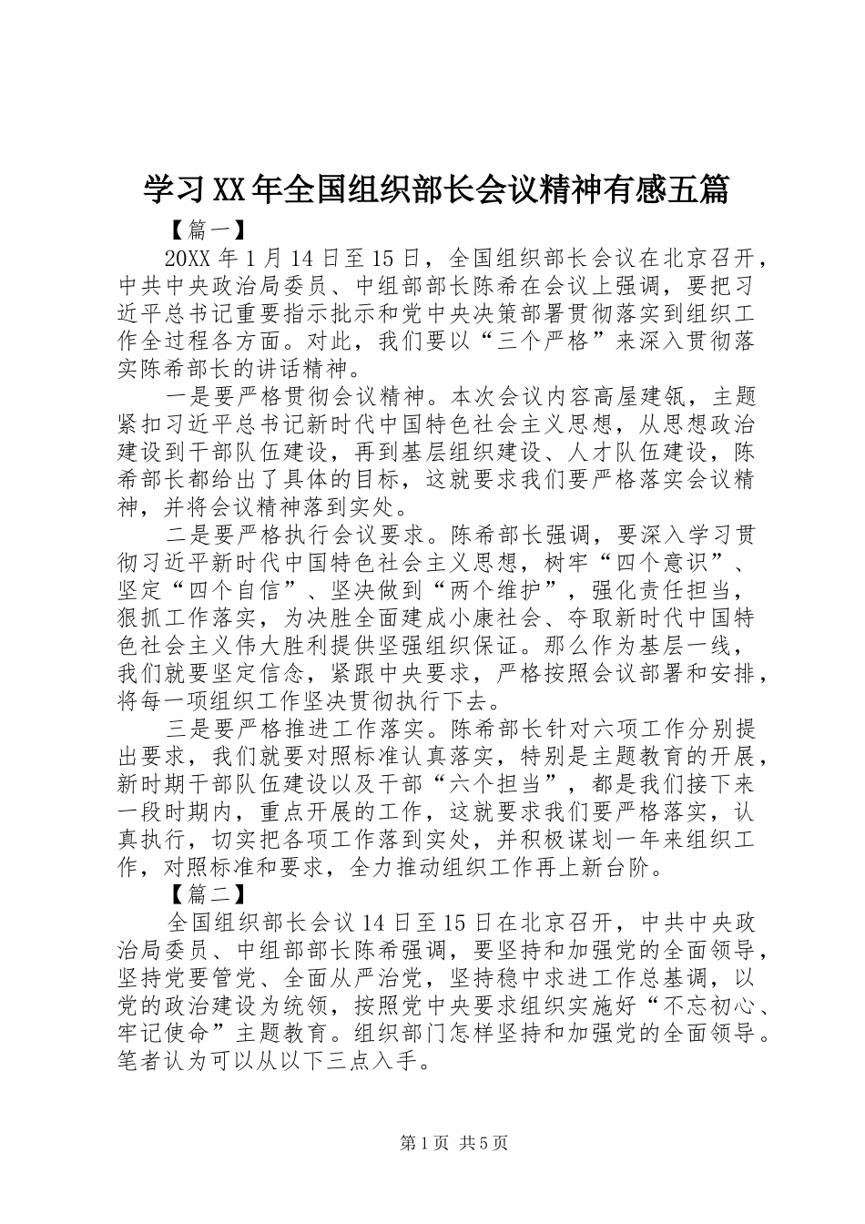 学习全国组织部长会议精神有感五篇_第1页