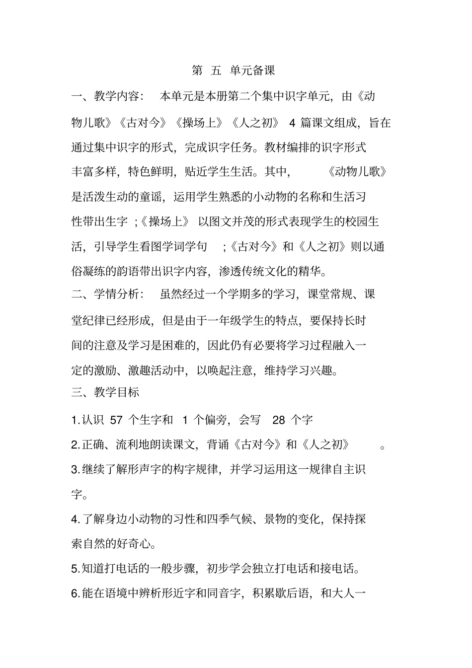 (完整版)部编小学语文一年级下册第五单元备课_第1页