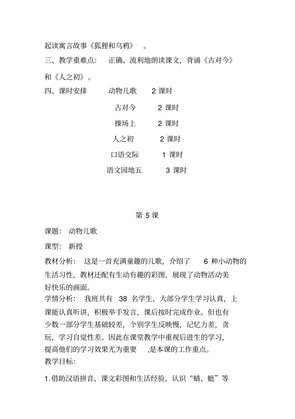 (完整版)部编小学语文一年级下册第五单元备课_第2页
