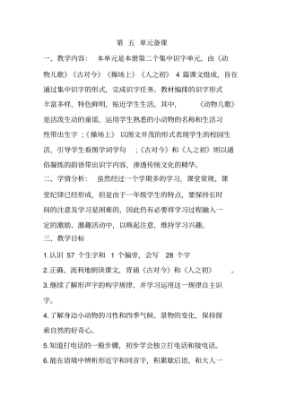 (完整版)部编小学语文一年级下册第五单元备课