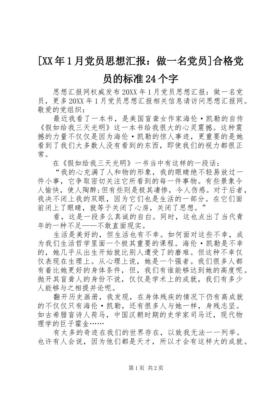 月党员思想汇报做一名党员合格党员的标准个字_第1页