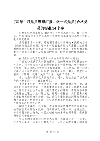 月党员思想汇报做一名党员合格党员的标准个字