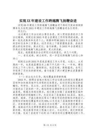 实现建设工作跨越腾飞扬鞭奋进