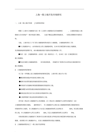 上海一级土地开发市场研究