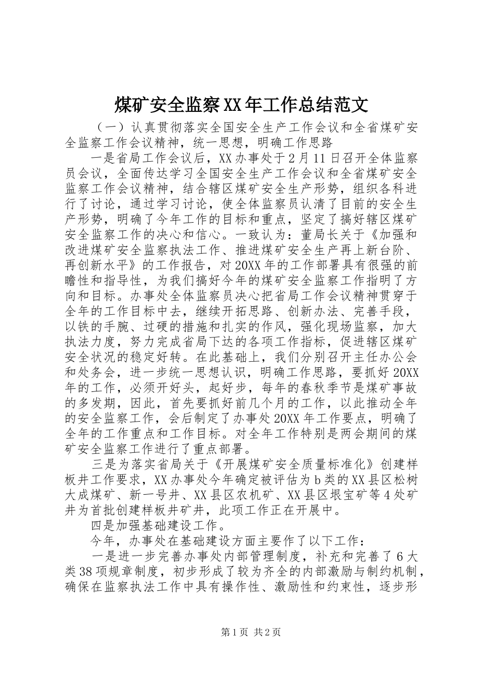 煤矿安全监察工作总结范文_第1页