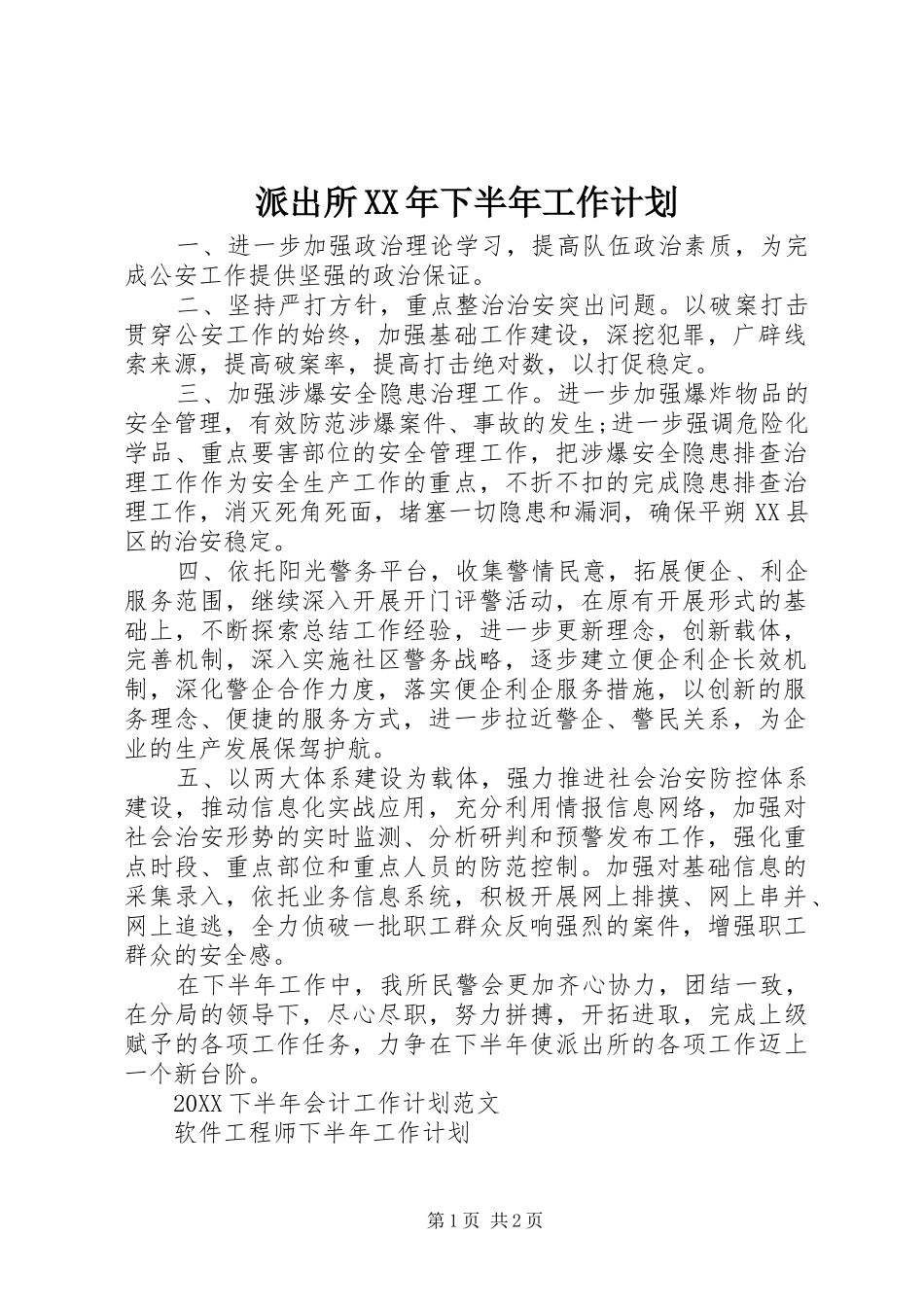 派出所下半年工作计划_第1页