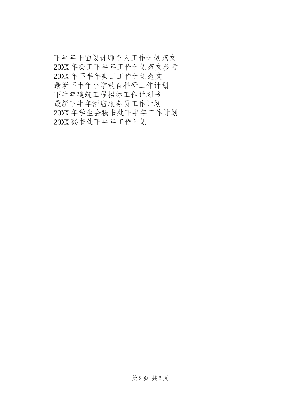 派出所下半年工作计划_第2页