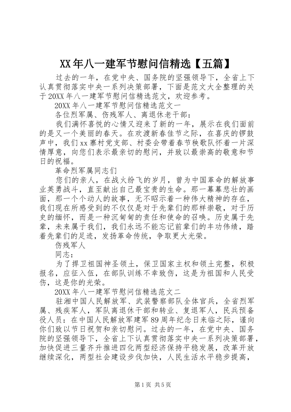 八一建军节慰问信五篇_第1页