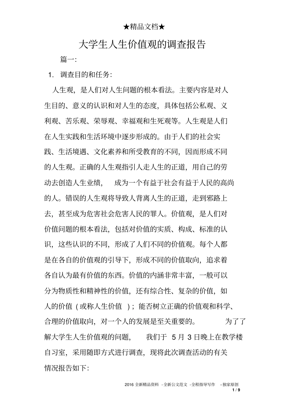 大学生人生价值观的调查报告_第1页