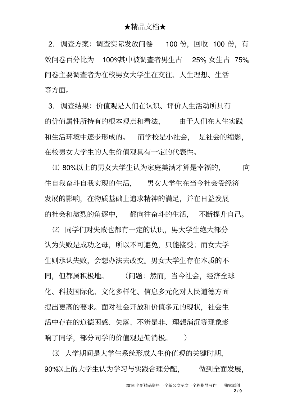 大学生人生价值观的调查报告_第2页