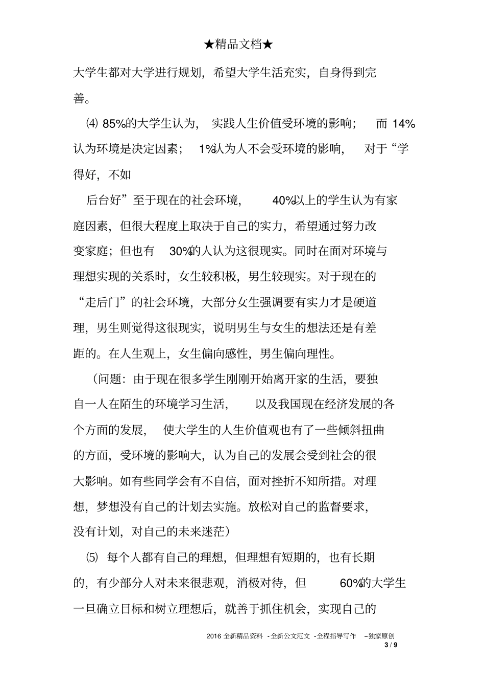 大学生人生价值观的调查报告_第3页