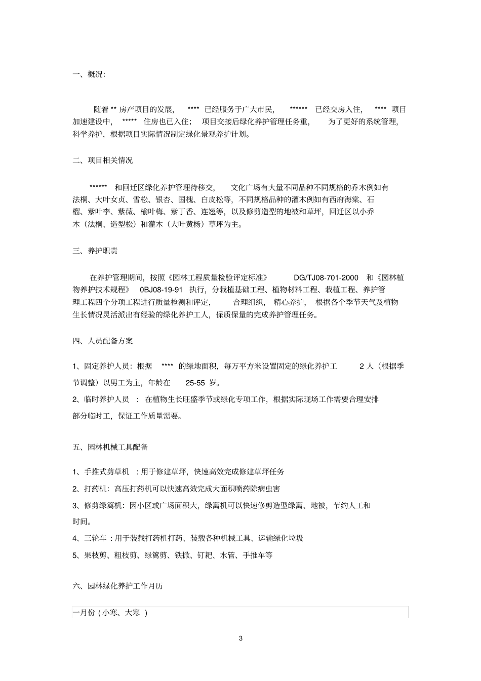 小区养护方案_第3页