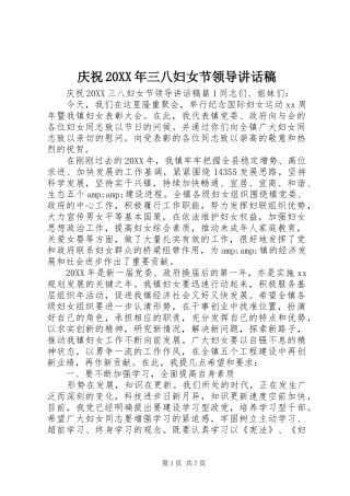庆祝三八妇女节领导致辞稿