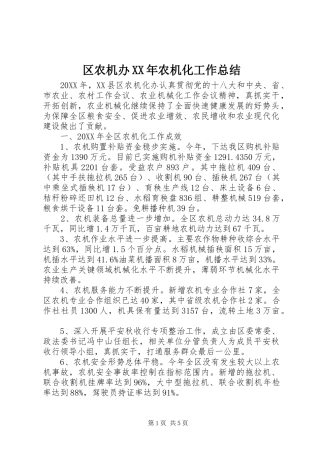 区农机办农机化工作总结