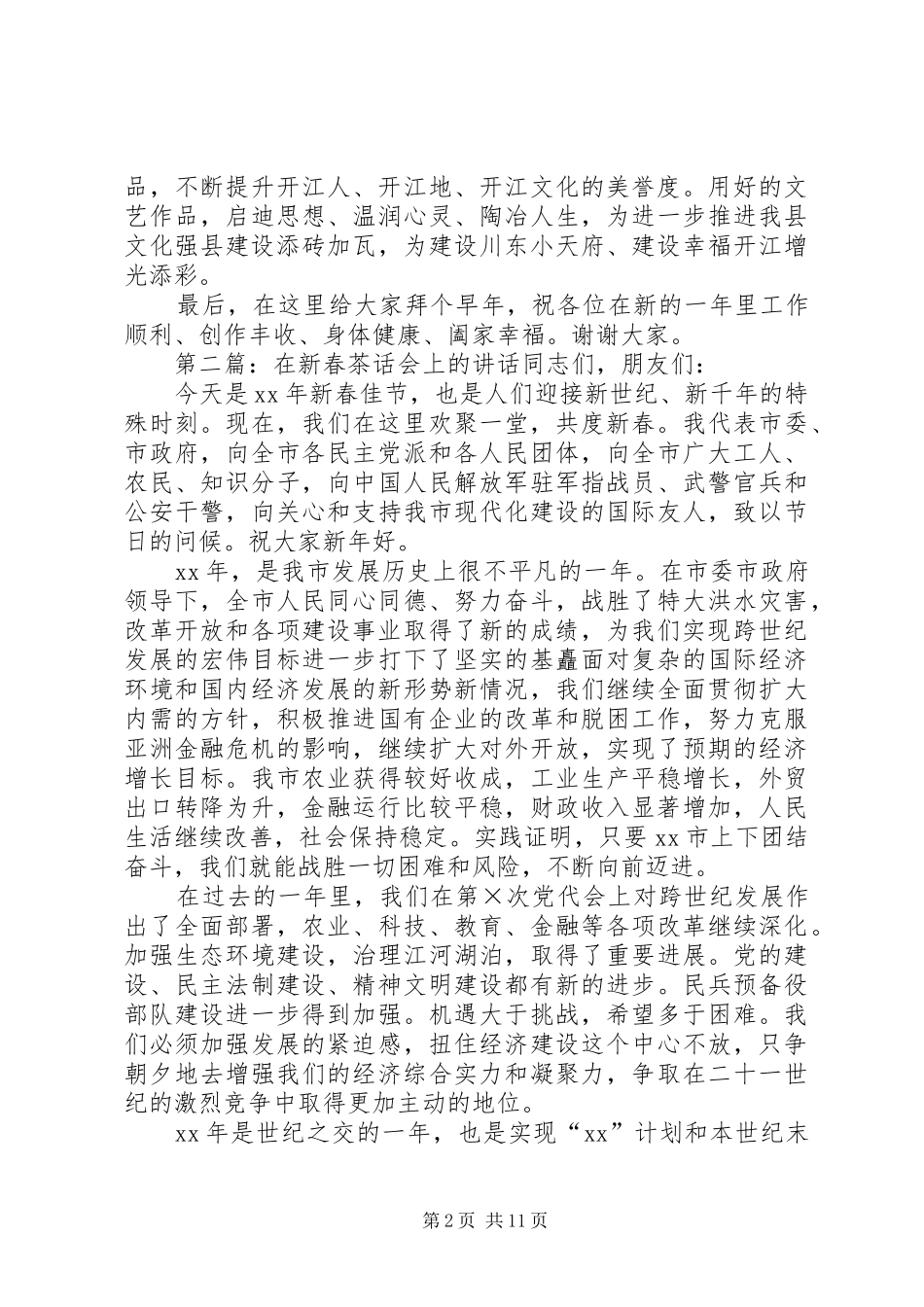 在全县文艺界新春茶话会的致辞_第2页