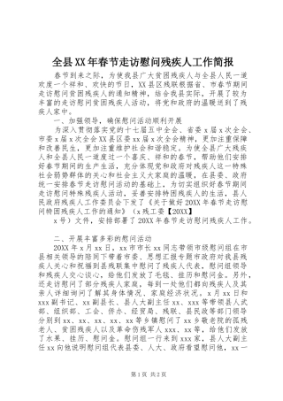 全县春节走访慰问残疾人工作简报