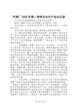 汽修厂第二季度安全生产会议记录