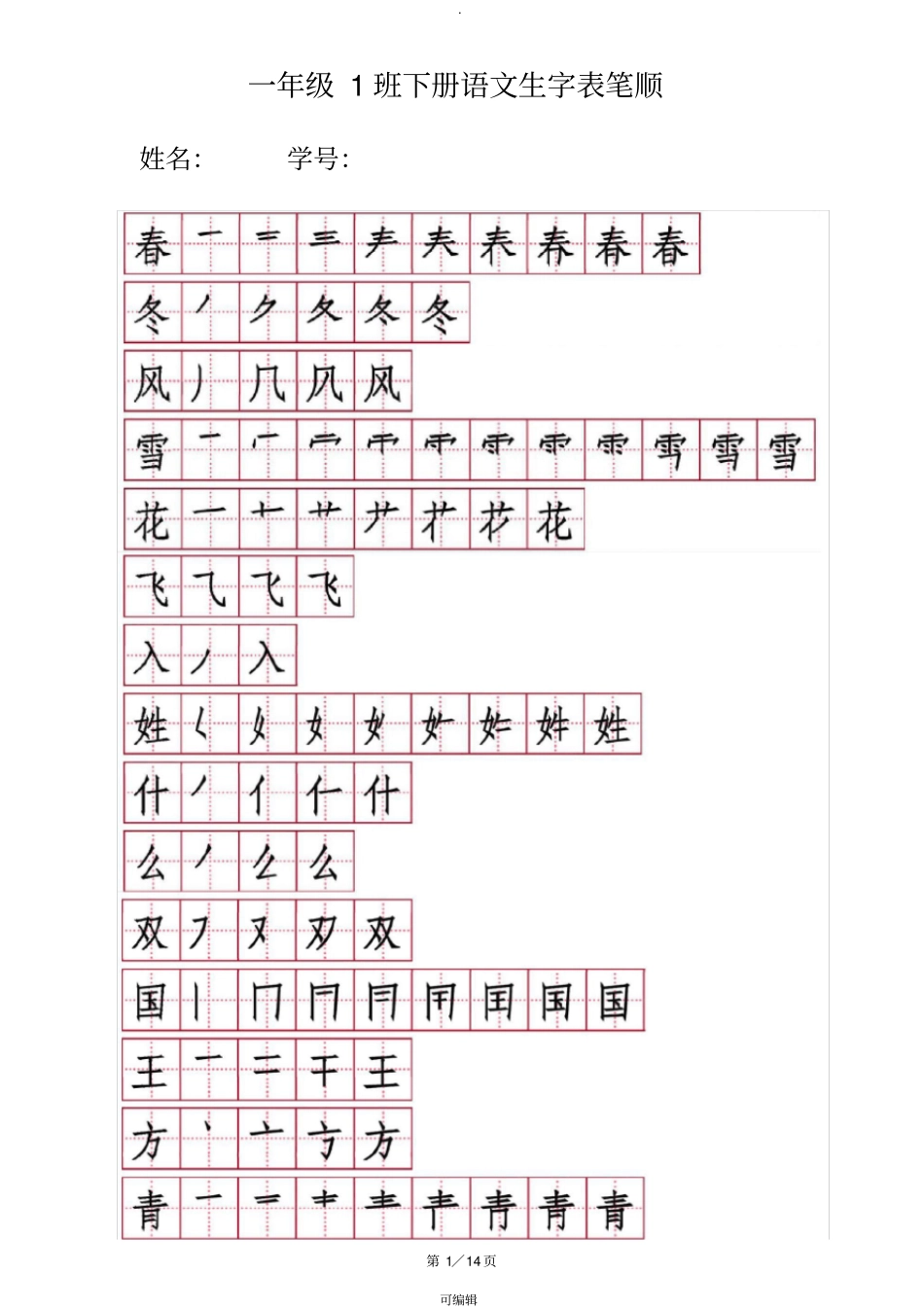 人教版一年级下册生字笔顺笔画_第1页