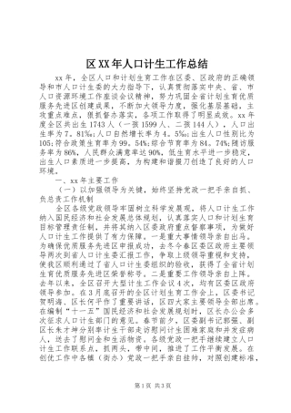 区人口计生工作总结