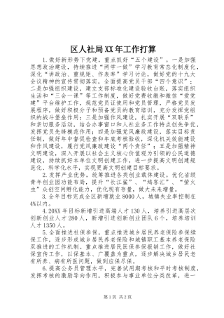 区人社局工作打算