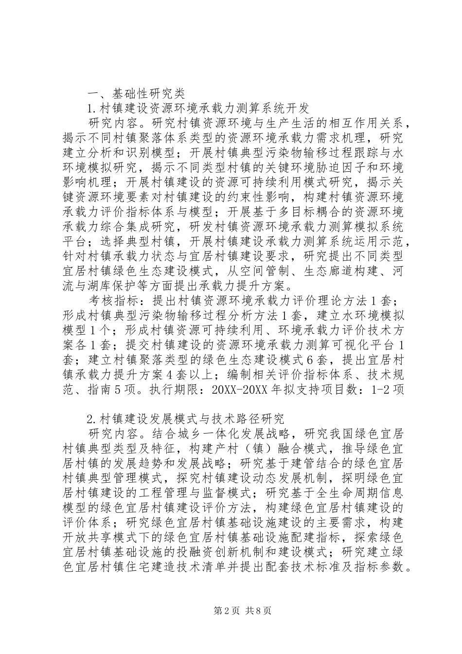 绿色宜居村镇技术创新重点专项项目申报指引征求意见稿_第2页