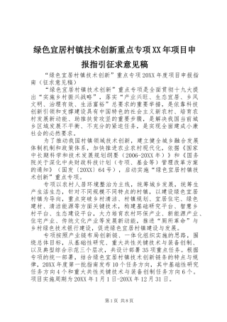 绿色宜居村镇技术创新重点专项项目申报指引征求意见稿
