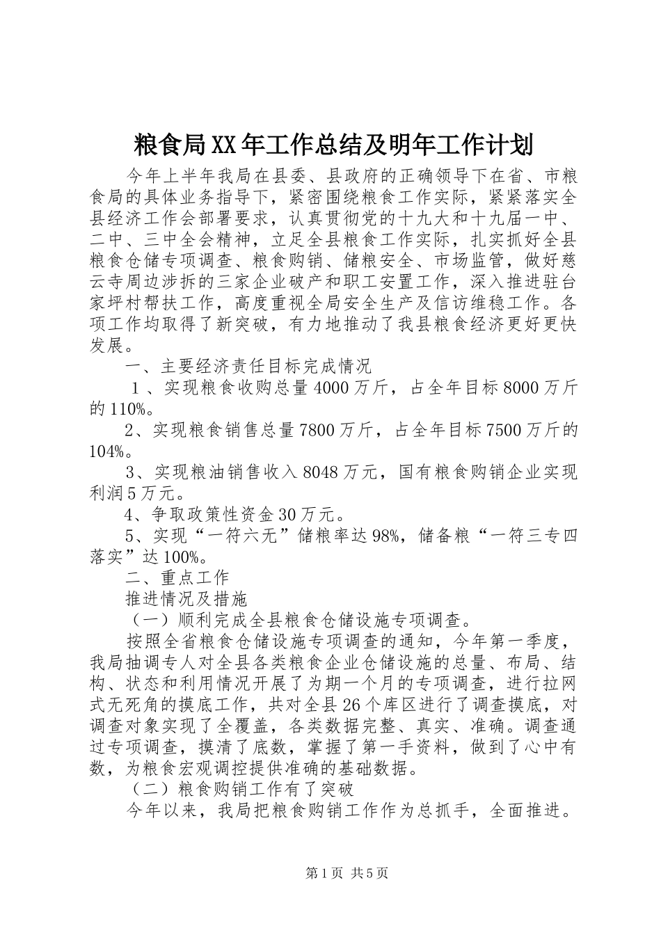 粮食局工作总结及明年工作计划_第1页