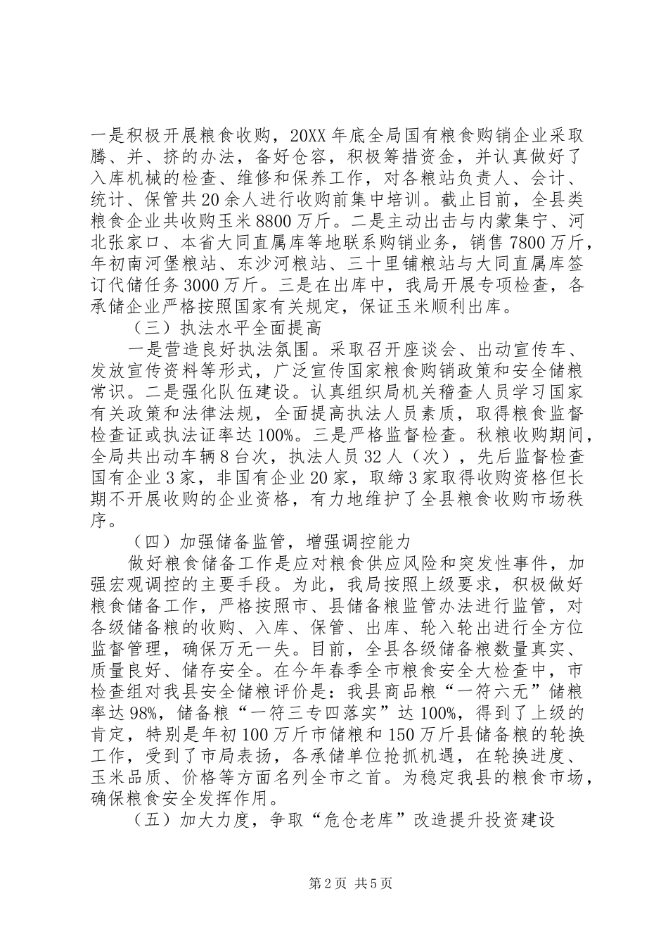 粮食局工作总结及明年工作计划_第2页