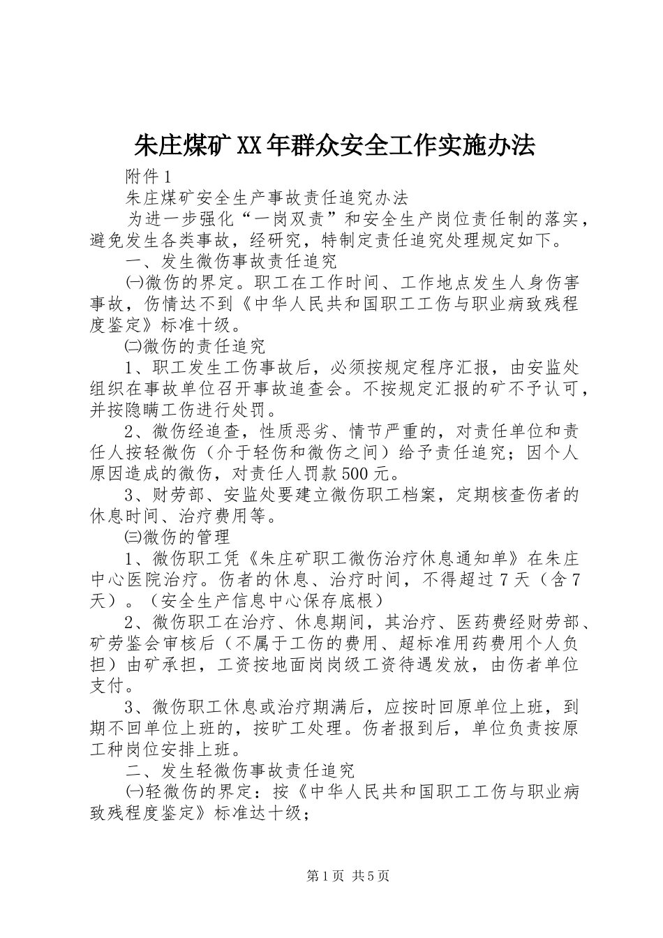 朱庄煤矿群众安全工作实施办法_第1页
