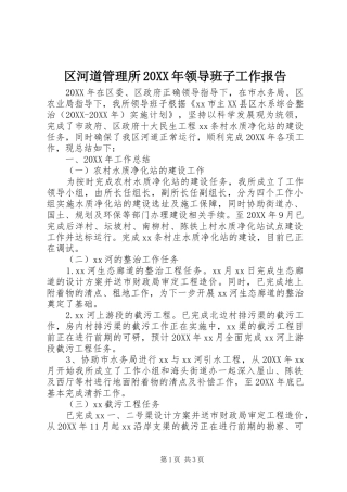 区河道管理所领导班子工作报告