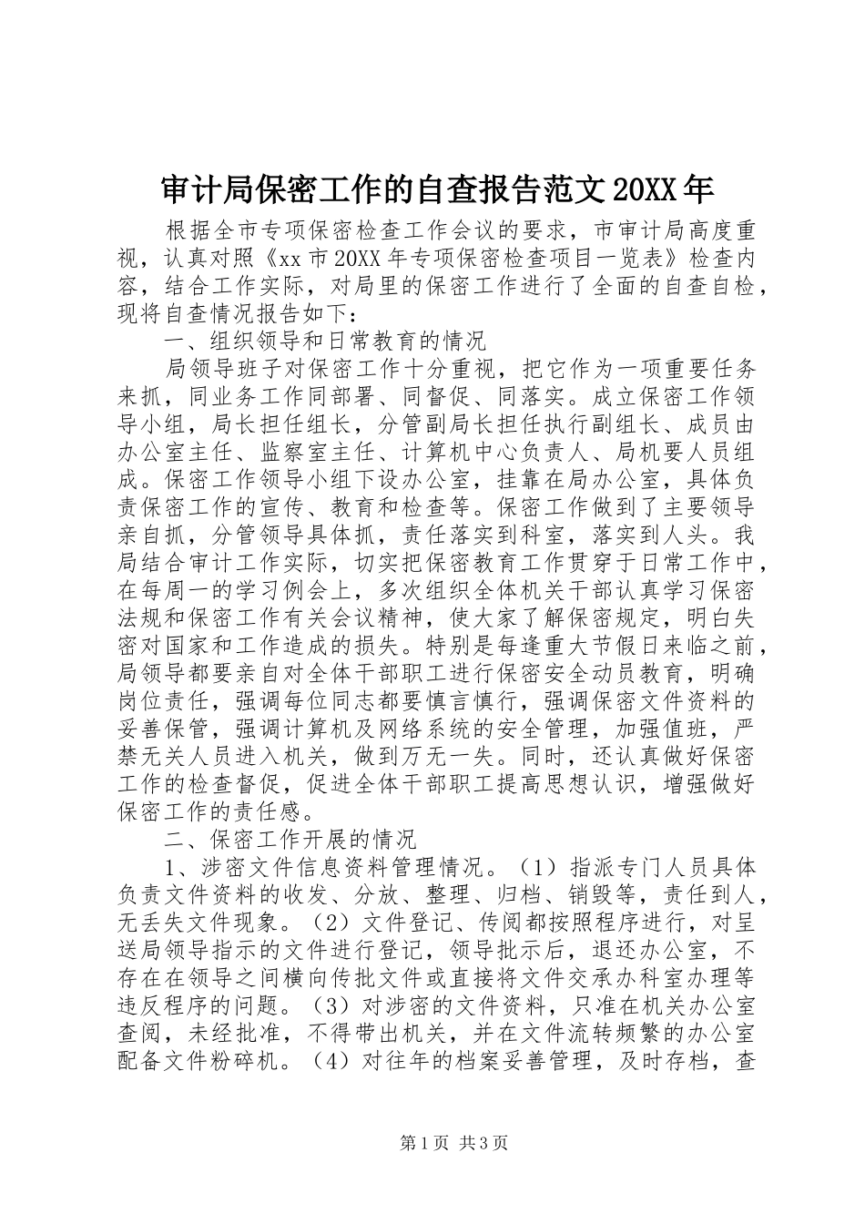 审计局保密工作的自查报告范文_第1页