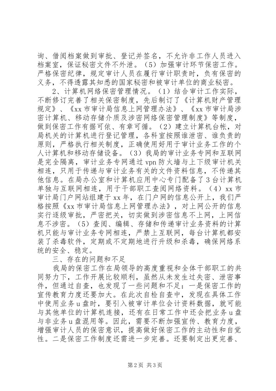 审计局保密工作的自查报告范文_第2页