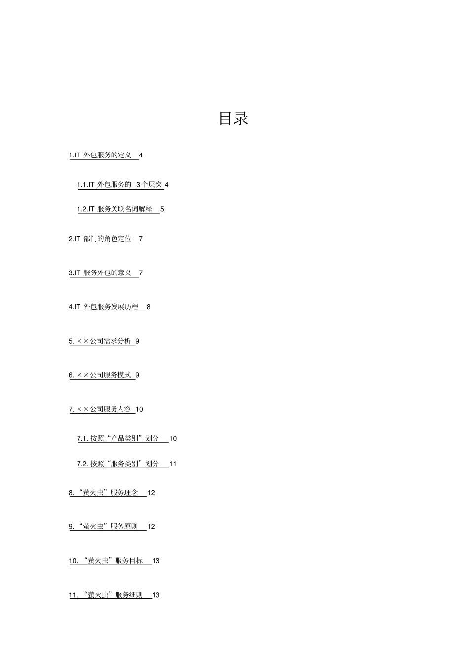 (售后服务)IT外包服务解决方案_第3页