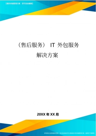 (售后服务)IT外包服务解决方案