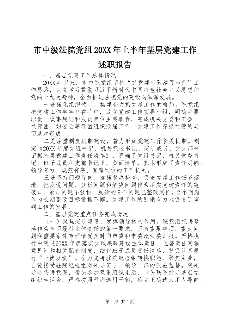 市中级法院党组上半年基层党建工作述职报告_第1页