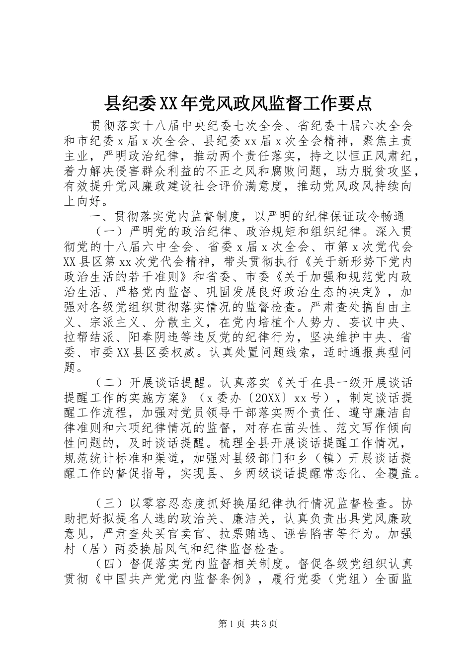 县纪委党风政风监督工作要点_第1页