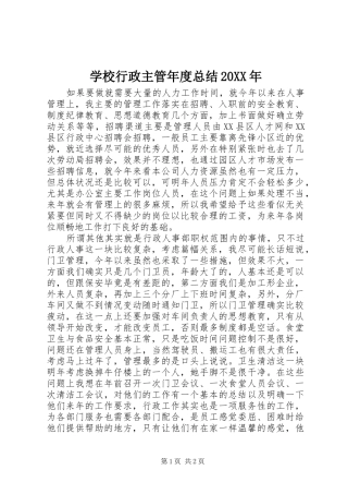 学校行政主管年度总结