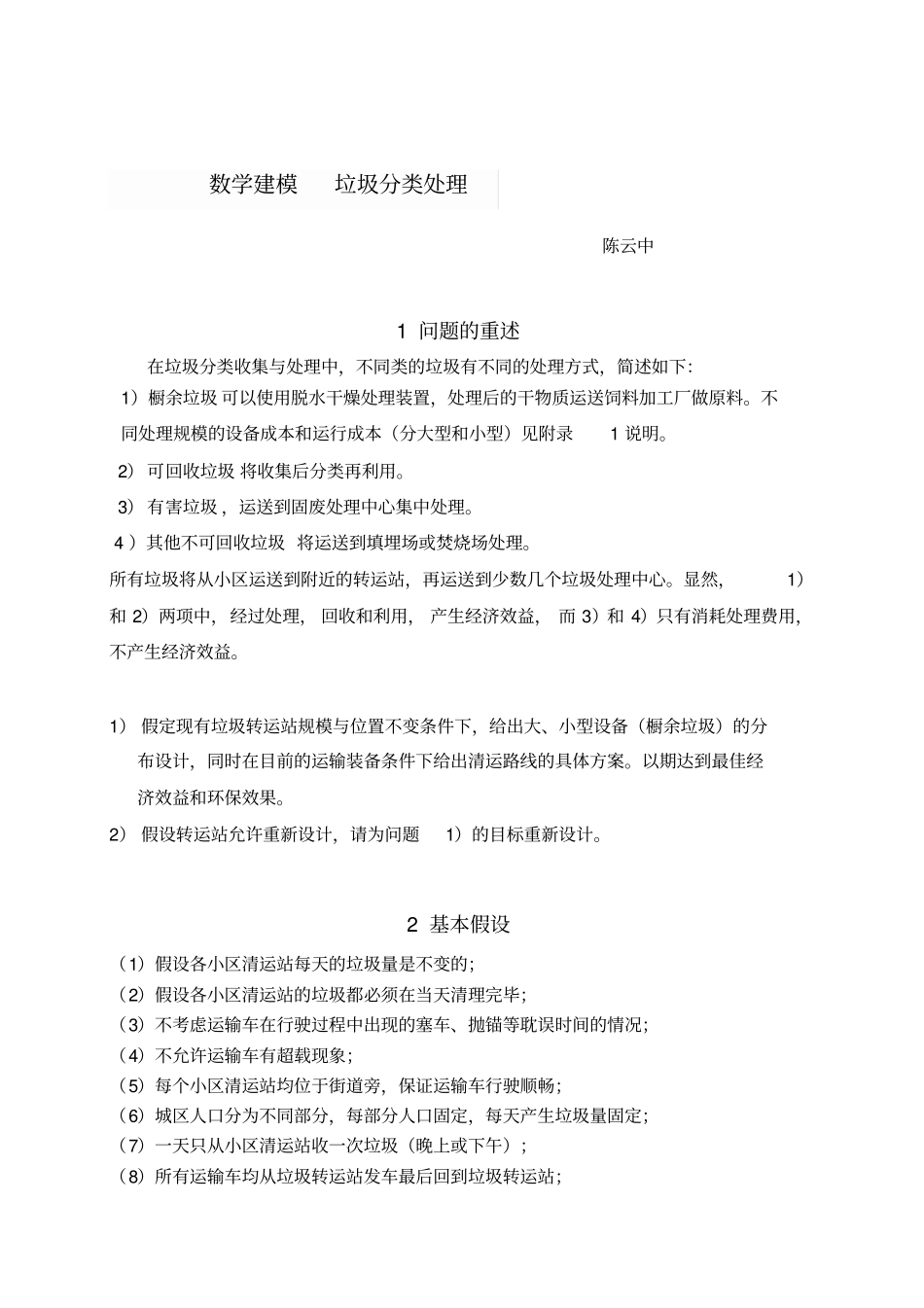 数学建模-垃圾分类处理_第1页